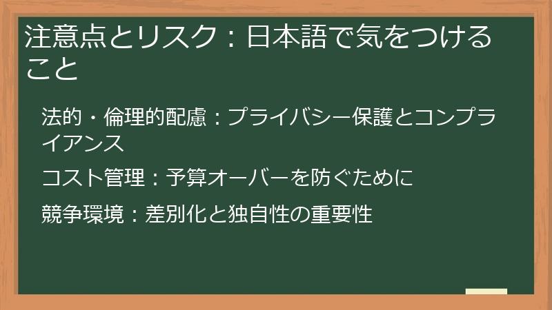 注意点とリスク:日本語で気をつけること