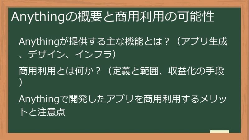 Anythingの概要と商用利用の可能性