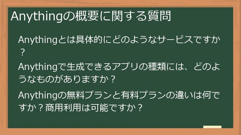 Anythingの概要に関する質問