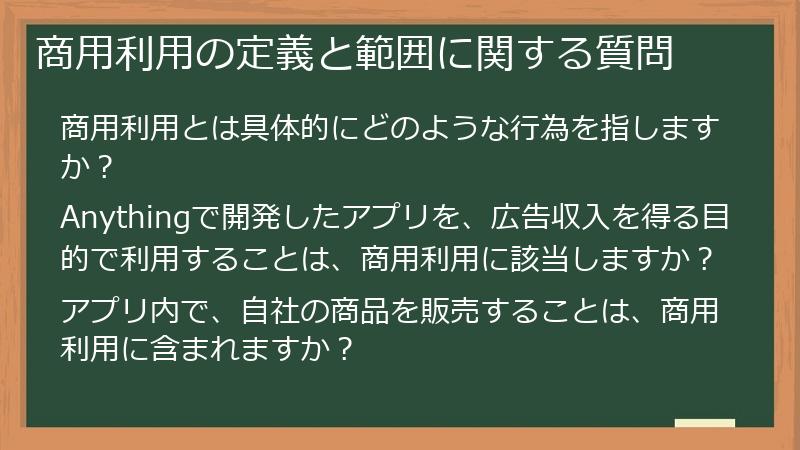 商用利用の定義と範囲に関する質問