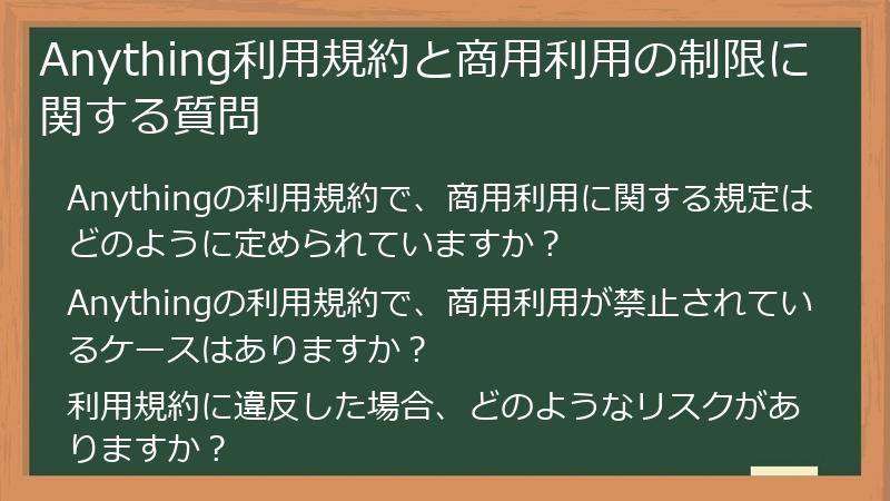 Anything利用規約と商用利用の制限に関する質問