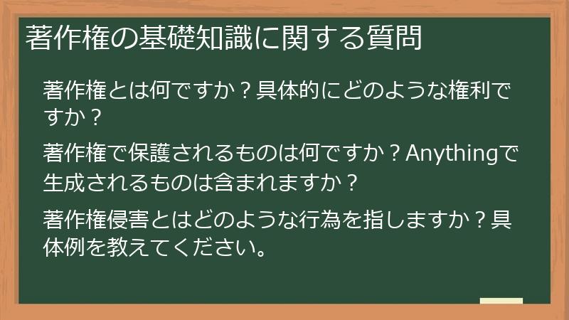 著作権の基礎知識に関する質問