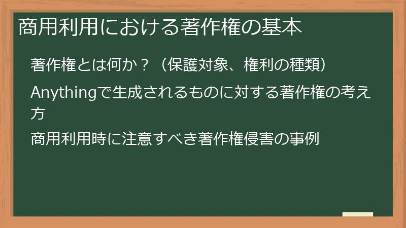 商用利用における著作権の基本