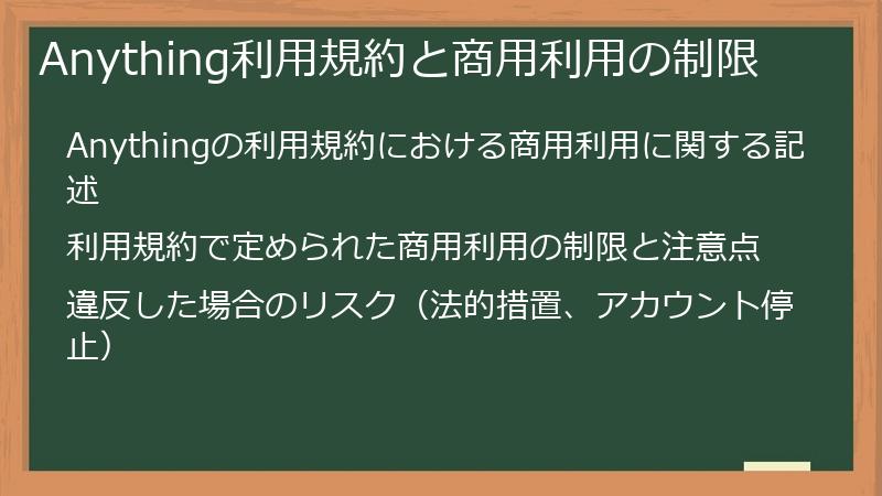 Anything利用規約と商用利用の制限