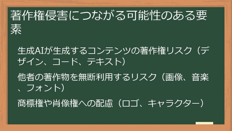 著作権侵害につながる可能性のある要素