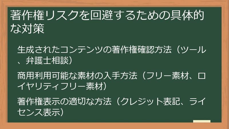 著作権リスクを回避するための具体的な対策