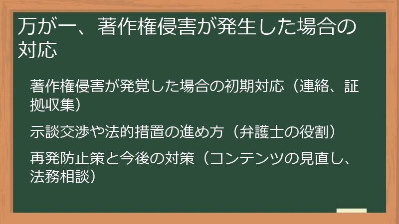 万が一、著作権侵害が発生した場合の対応