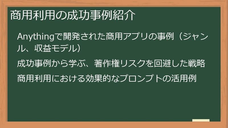 商用利用の成功事例紹介