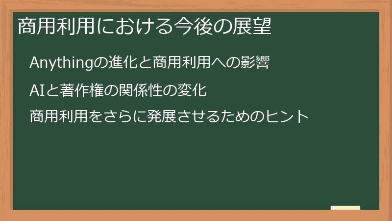 商用利用における今後の展望