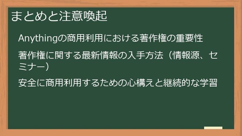 まとめと注意喚起