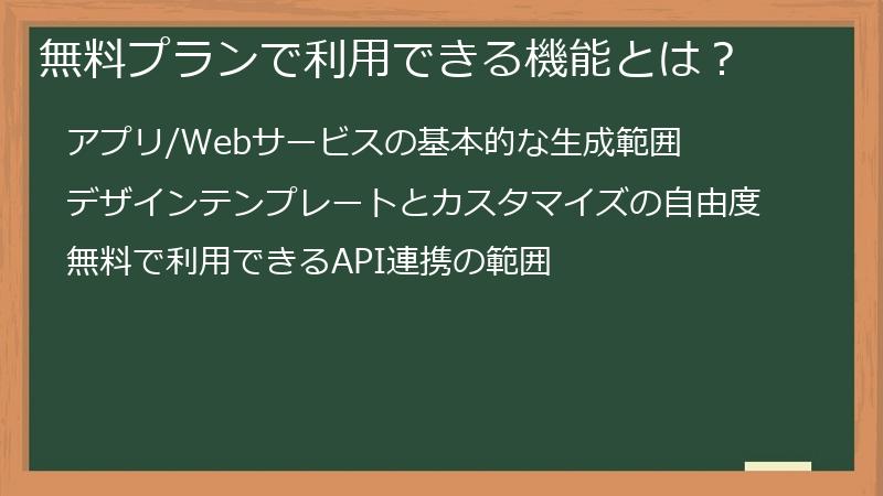 無料プランで利用できる機能とは?