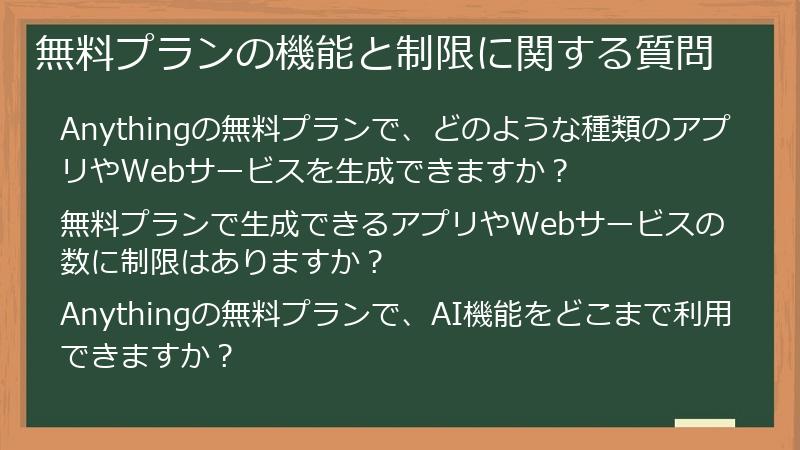 無料プランの機能と制限に関する質問