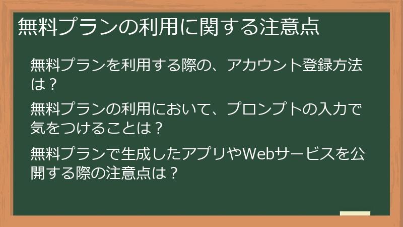 無料プランの利用に関する注意点