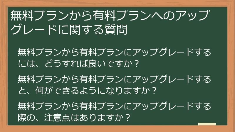 無料プランから有料プランへのアップグレードに関する質問