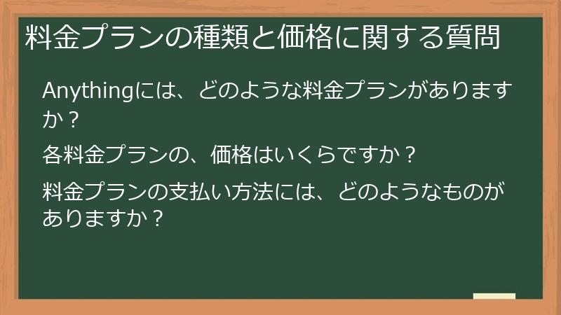 料金プランの種類と価格に関する質問