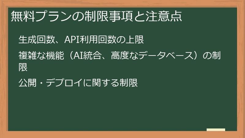 無料プランの制限事項と注意点