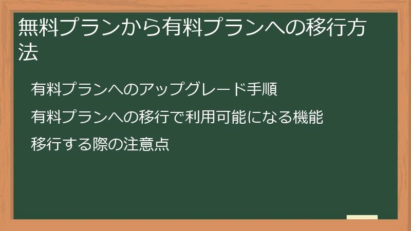 無料プランから有料プランへの移行方法