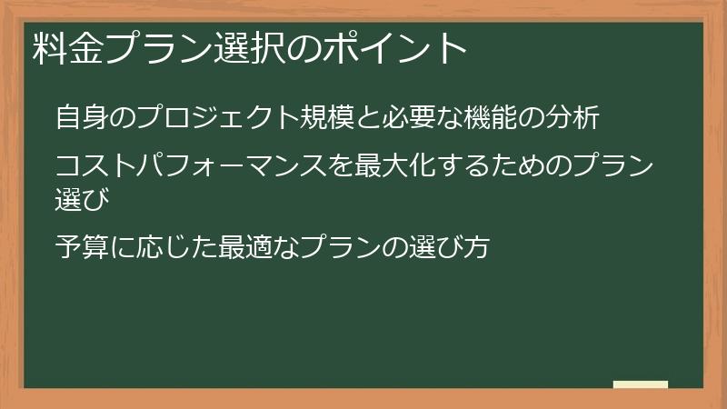 料金プラン選択のポイント