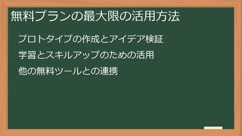 無料プランの最大限の活用方法