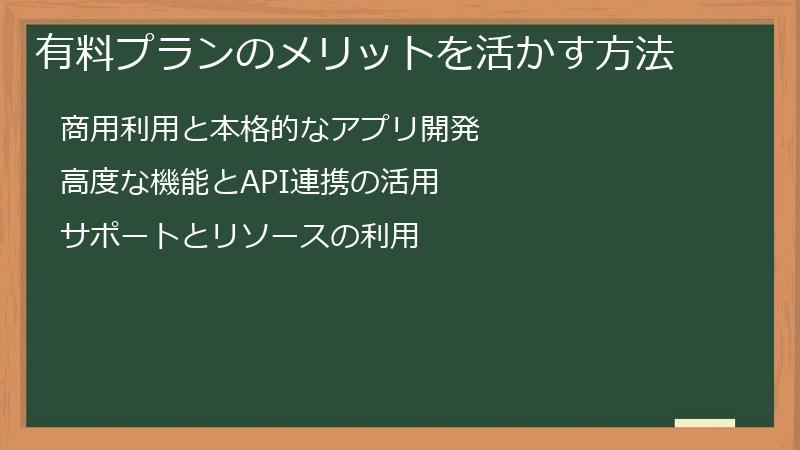 有料プランのメリットを活かす方法