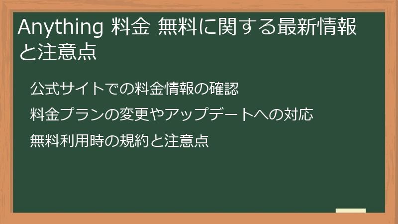 Anything 料金 無料に関する最新情報と注意点