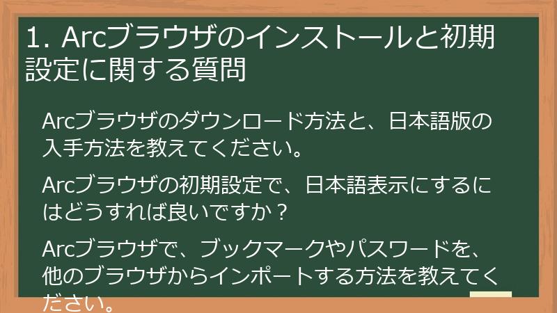 1. Arcブラウザのインストールと初期設定に関する質問