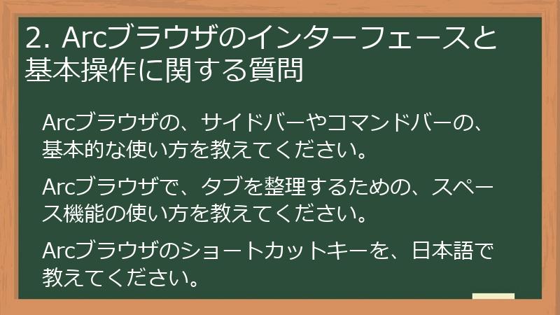 2. Arcブラウザのインターフェースと基本操作に関する質問