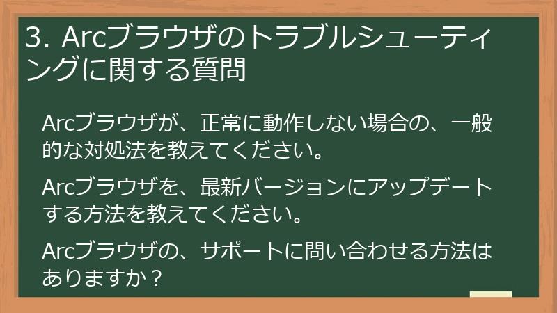 3. Arcブラウザのトラブルシューティングに関する質問