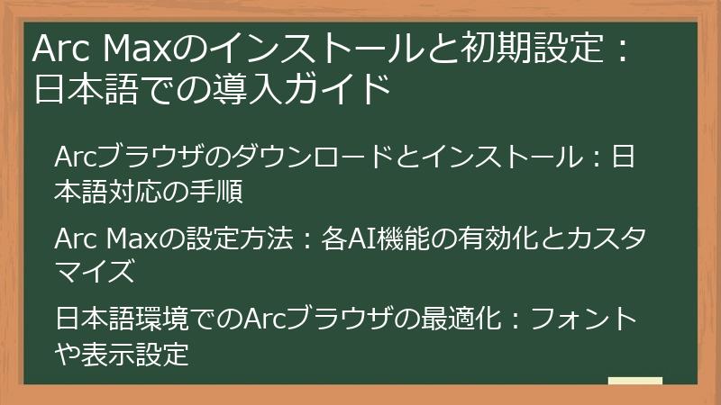 Arc Maxのインストールと初期設定：日本語での導入ガイド