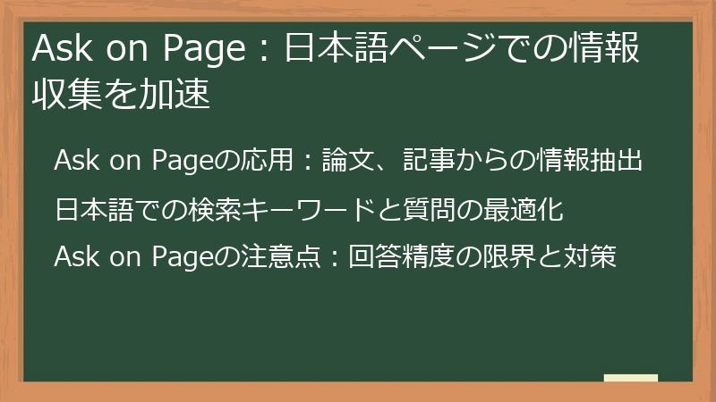 Ask on Page：日本語ページでの情報収集を加速