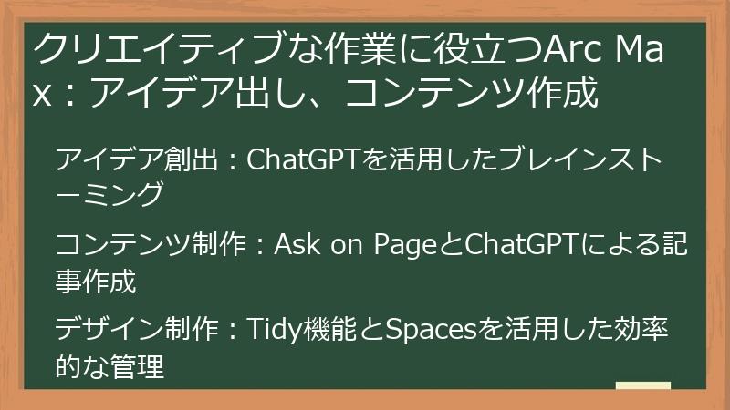 クリエイティブな作業に役立つArc Max：アイデア出し、コンテンツ作成