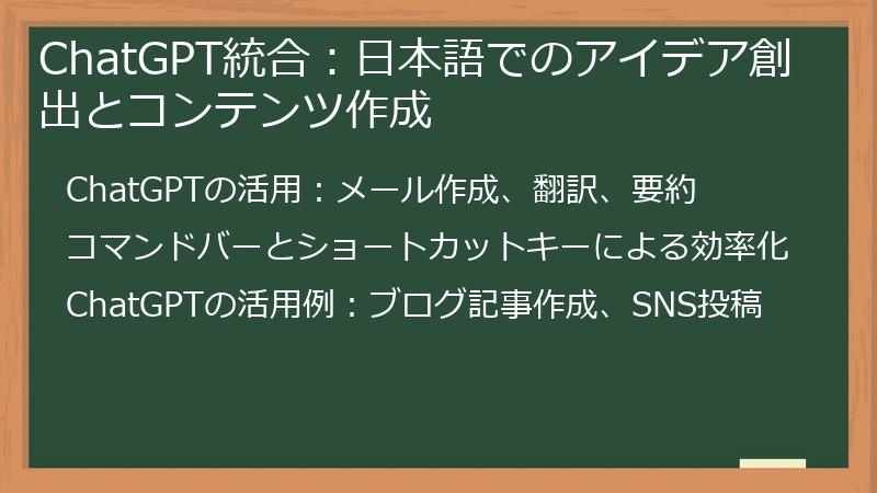 ChatGPT統合：日本語でのアイデア創出とコンテンツ作成