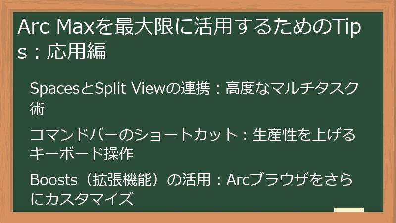 Arc Maxを最大限に活用するためのTips：応用編