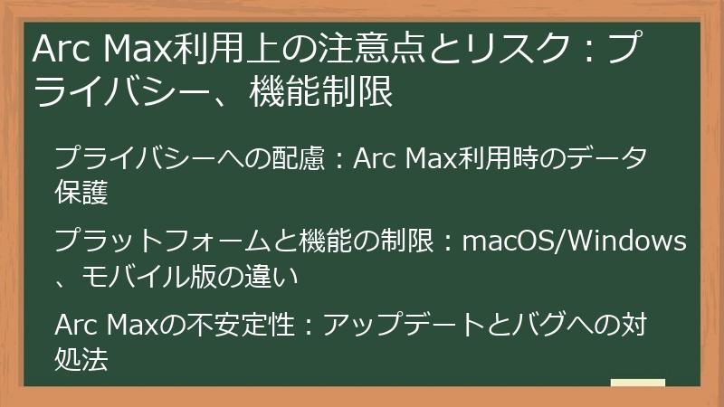 Arc Max利用上の注意点とリスク：プライバシー、機能制限