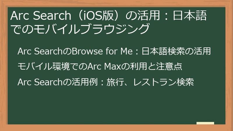 Arc Search（iOS版）の活用：日本語でのモバイルブラウジング