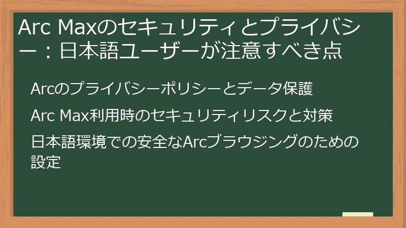 Arc Maxのセキュリティとプライバシー：日本語ユーザーが注意すべき点