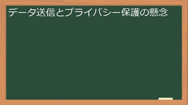 データ送信とプライバシー保護の懸念