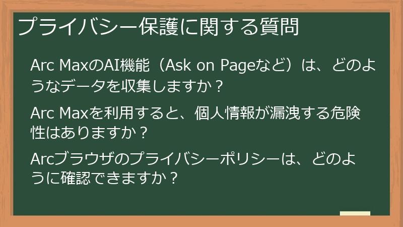 プライバシー保護に関する質問