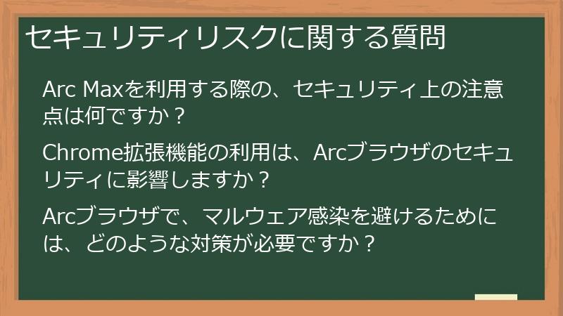 セキュリティリスクに関する質問