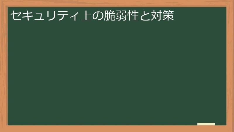 セキュリティ上の脆弱性と対策