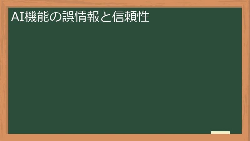 AI機能の誤情報と信頼性