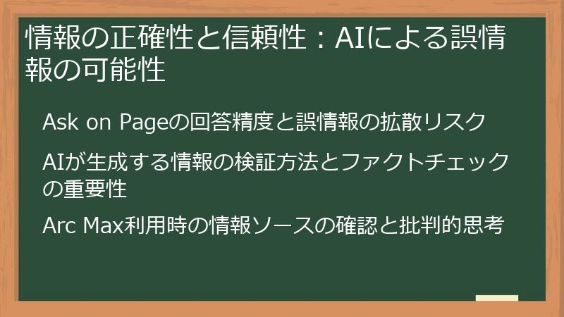 情報の正確性と信頼性：AIによる誤情報の可能性
