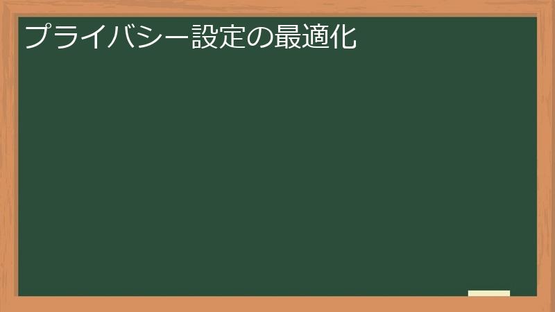 プライバシー設定の最適化