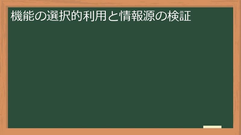 機能の選択的利用と情報源の検証