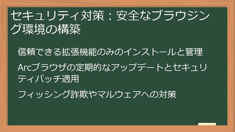 セキュリティ対策：安全なブラウジング環境の構築