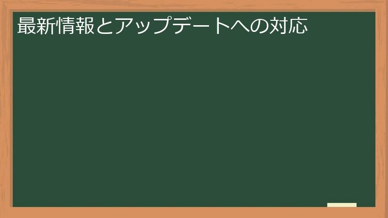 最新情報とアップデートへの対応