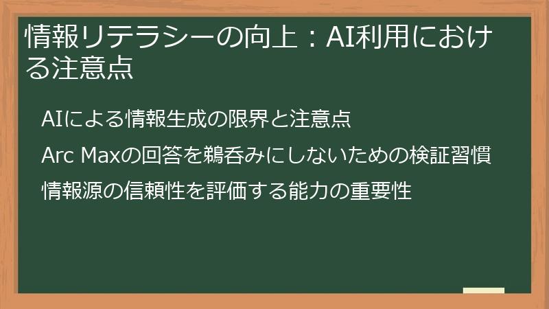 情報リテラシーの向上：AI利用における注意点