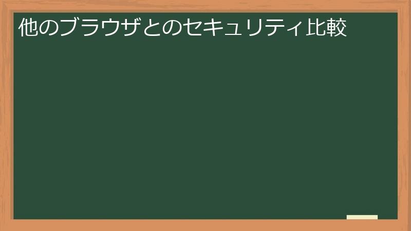 他のブラウザとのセキュリティ比較