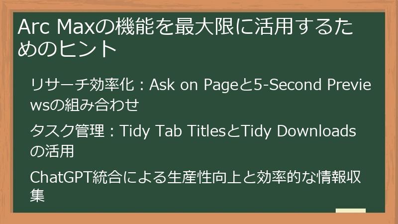 Arc Maxの機能を最大限に活用するためのヒント