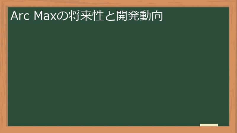 Arc Maxの将来性と開発動向
